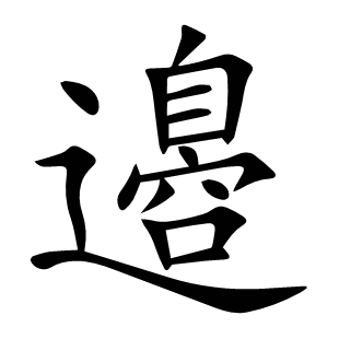 邉