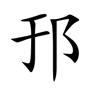 邘