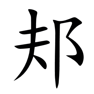 邞