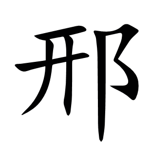 邢