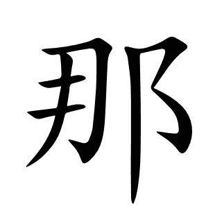 那