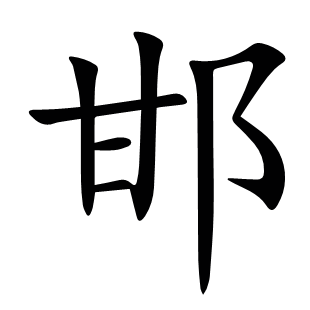 邯