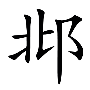 邶