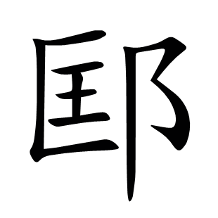 邼