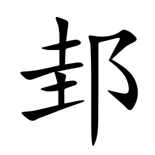 邽