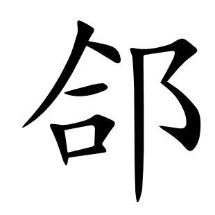 郃