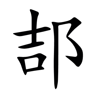 郆