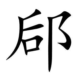 郈
