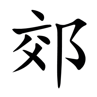 郊