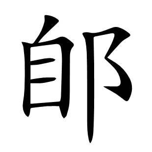 郋