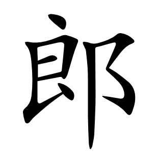 郎