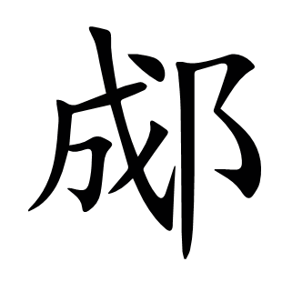 郕