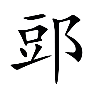 郖