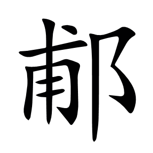 郙