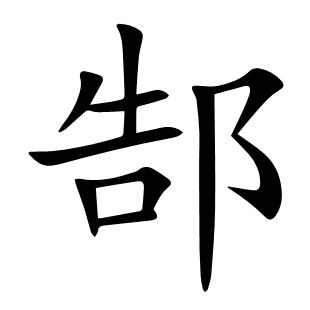 郜
