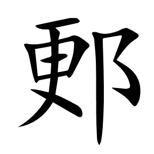 郠