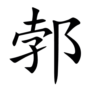 郣