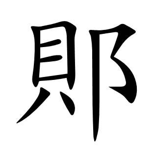 郥
