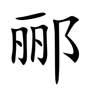 酈