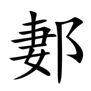 郪