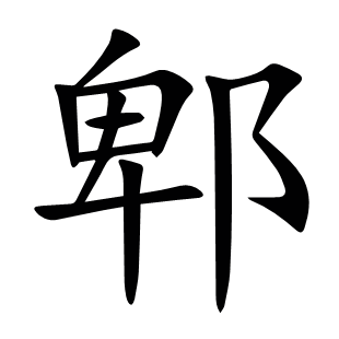 郫