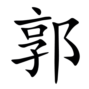 郭