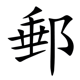郵