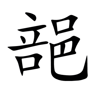 郶