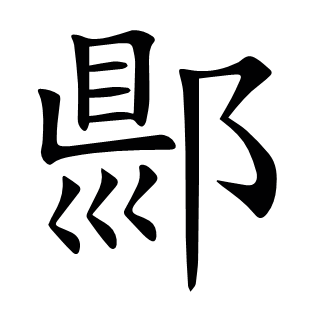 郻