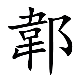 郼