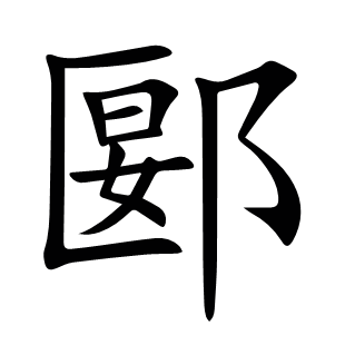 郾