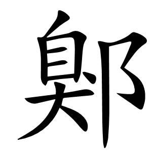 鄓