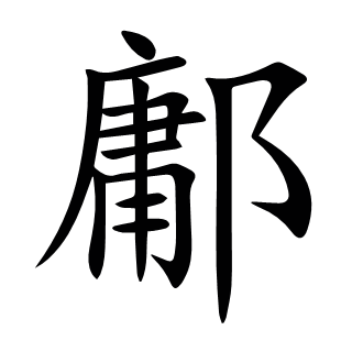 鄘