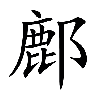 鄜