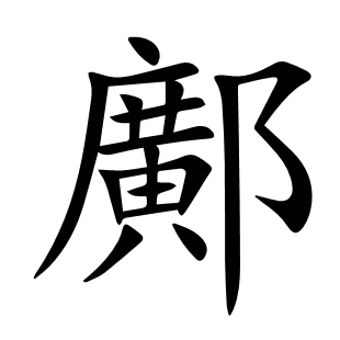 鄺