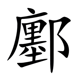 鄽