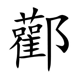 酄