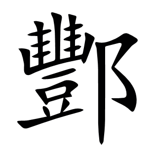 酆