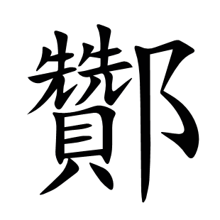 酇