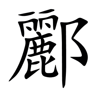酈