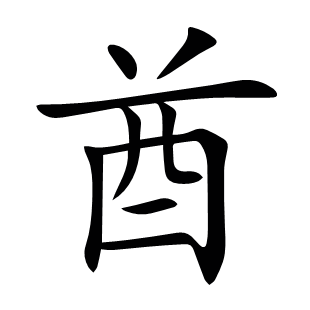 酋