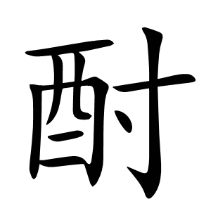 酎