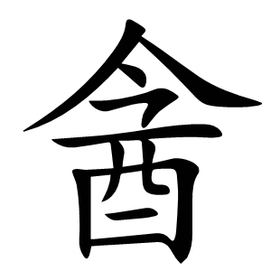 酓