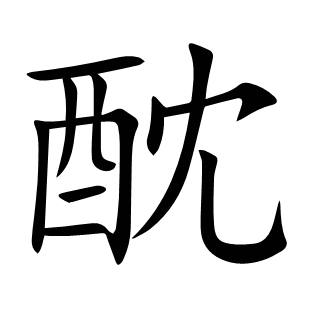 酖