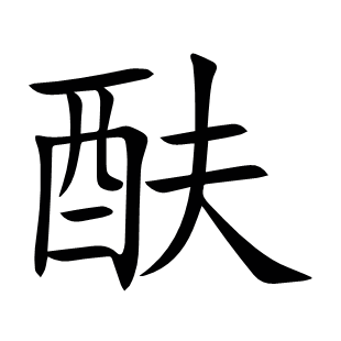 酜