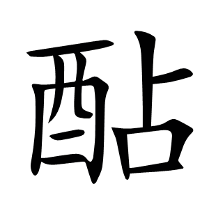 酟