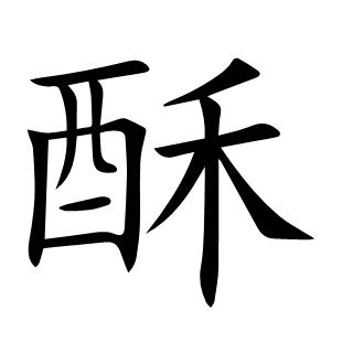 酥