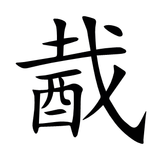 酨