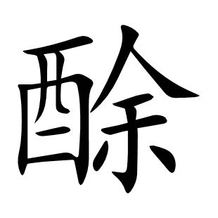 酴
