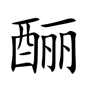 釃